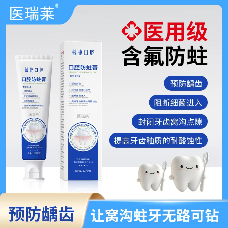 医瑞莱口腔防蛀膏含氟蛀牙成人专用预防龋齿封闭牙齿窝沟点隙阻断细菌进入提高牙齿釉质的耐酸蚀性