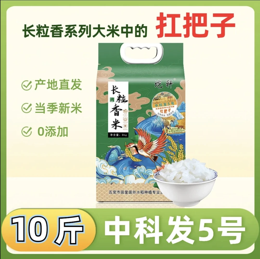 【东北长粒香大米5kg】中科发5号 当季新米 东北长粒粳米 包邮