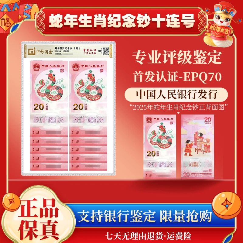 2025蛇年纪念钞十连号封装评级EPQ70