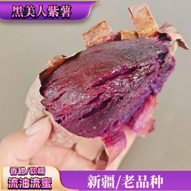 正宗高山黑美人紫薯糖心新疆产地直发烤地瓜沙地紫薯软糯香甜流油
