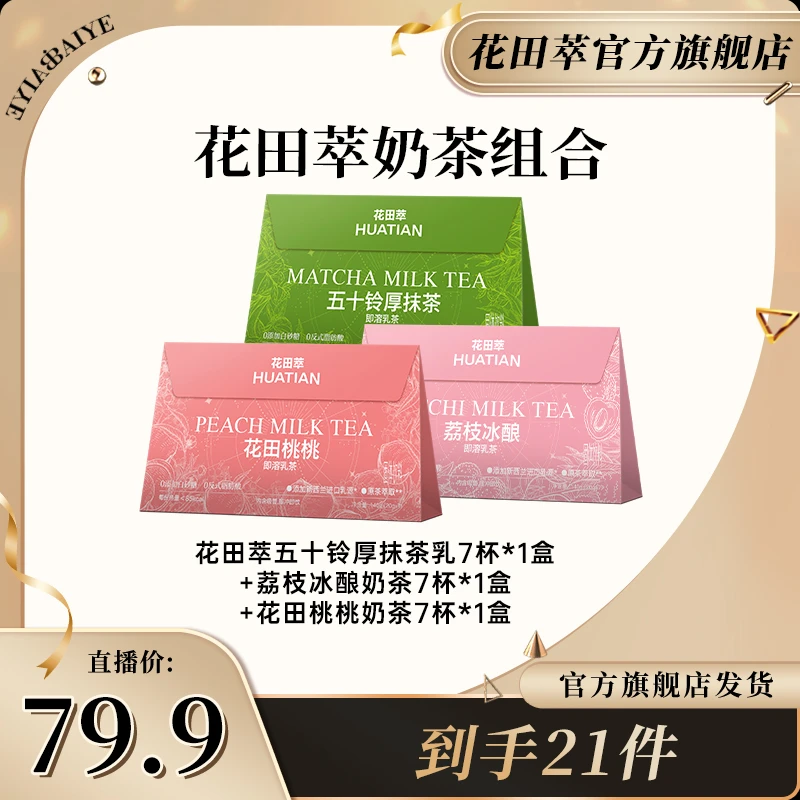 花田萃抹茶桃桃荔枝冰酿速溶便携直饮袋牛乳茶袋装轻脂轻卡奶茶粉