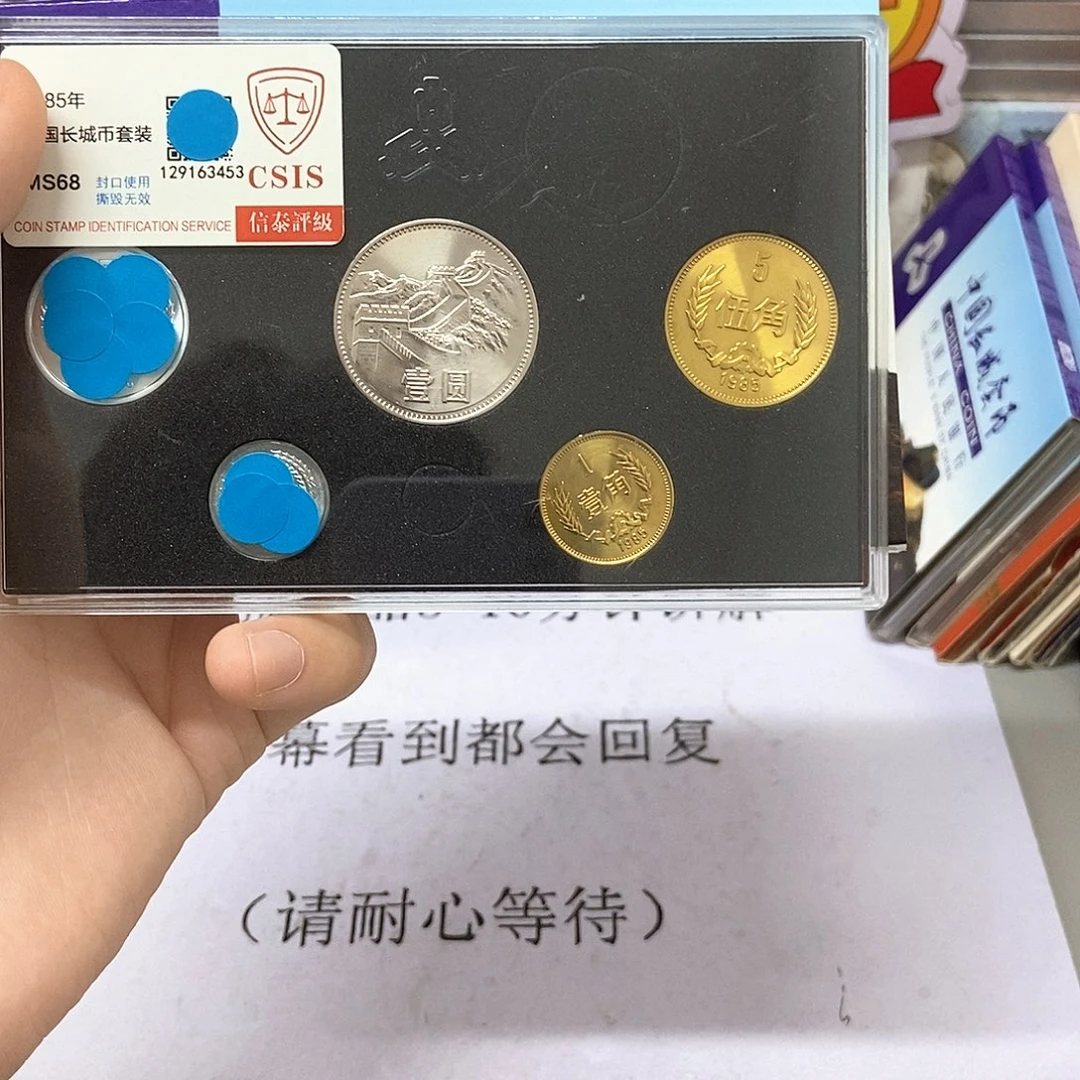 其他普通金属1985年长城币套装评级68分