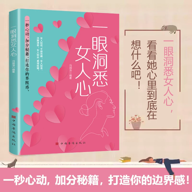一眼洞悉女人心 揭秘女性心理 提升恋爱智慧 解锁情感密码 洞悉