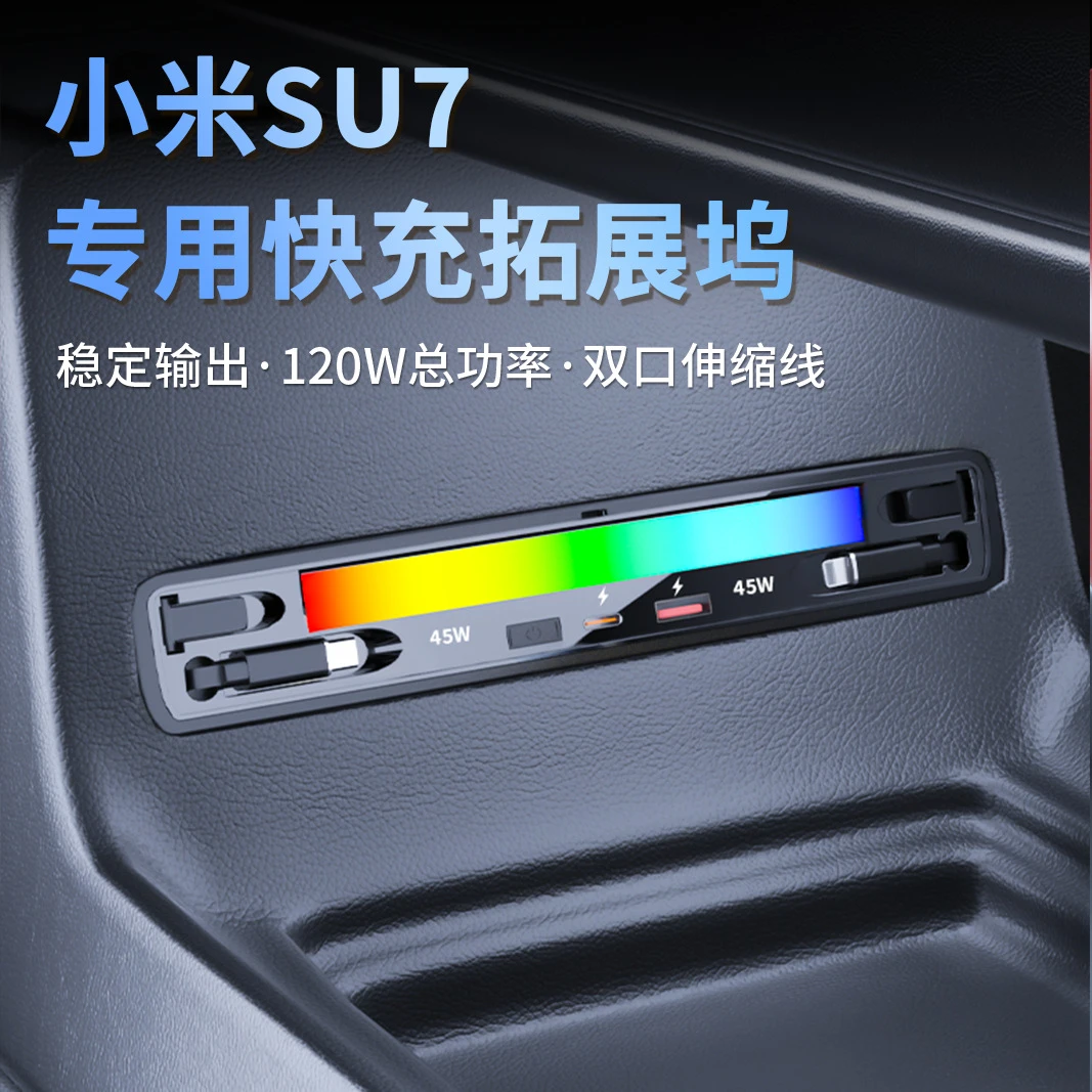 适用小米SU7中控拓展坞车载充电器PD超级快充 120W随车隐藏氛围灯