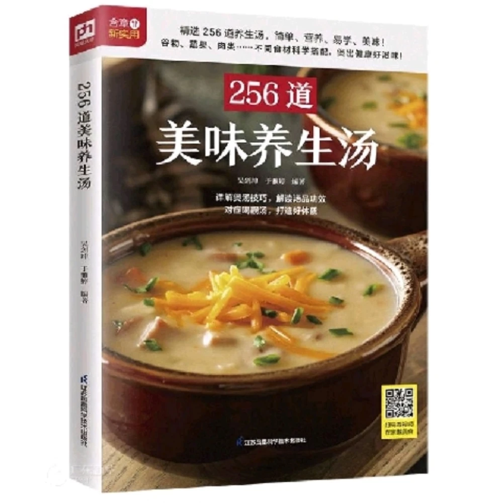 256道美味养生汤
