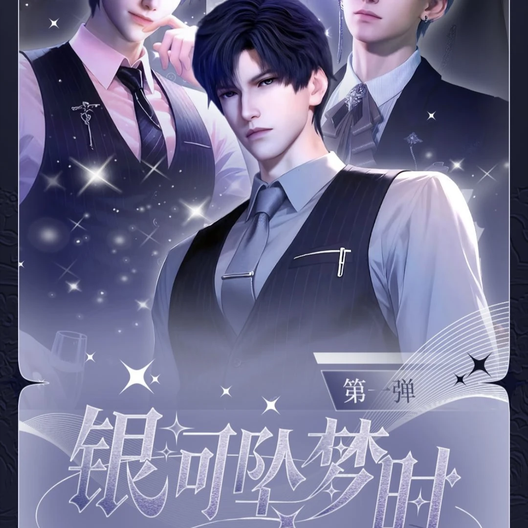 【恋与深空】星繁文创｜银河坠梦时撕撕乐