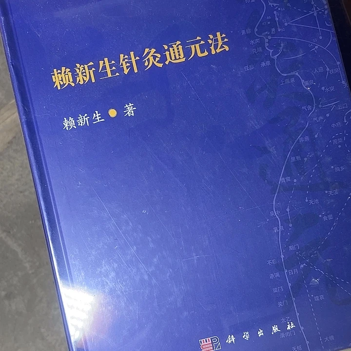 赖新生针灸通元法精装一本