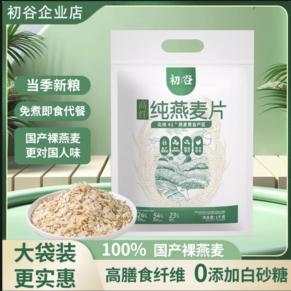 初谷高纤纯燕麦片冲饮即食营养早餐学生代餐一袋两斤装高膳食纤维