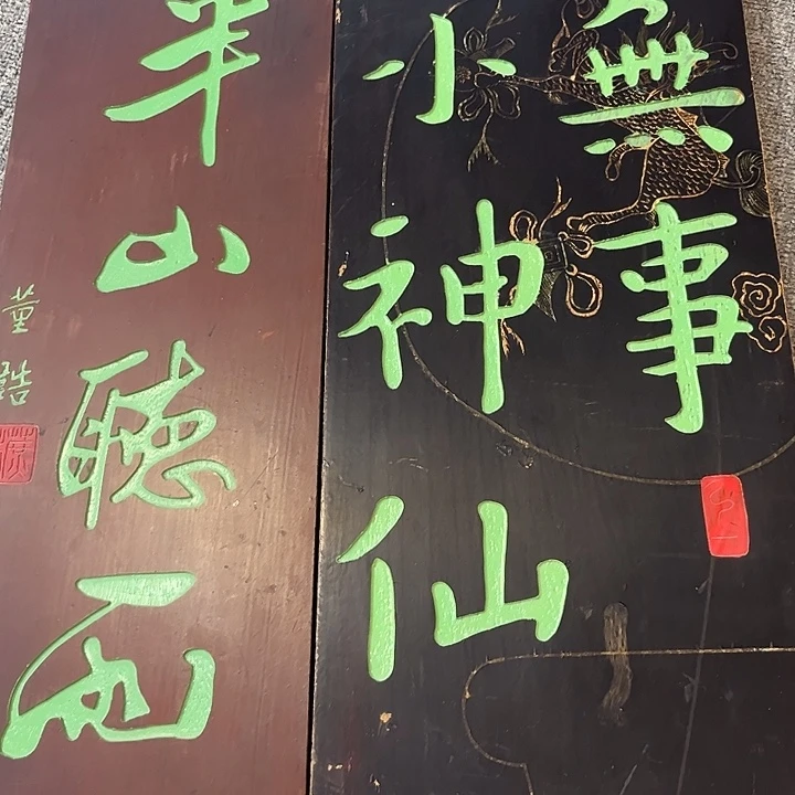 楠木五*半山听雨无事竖匾
