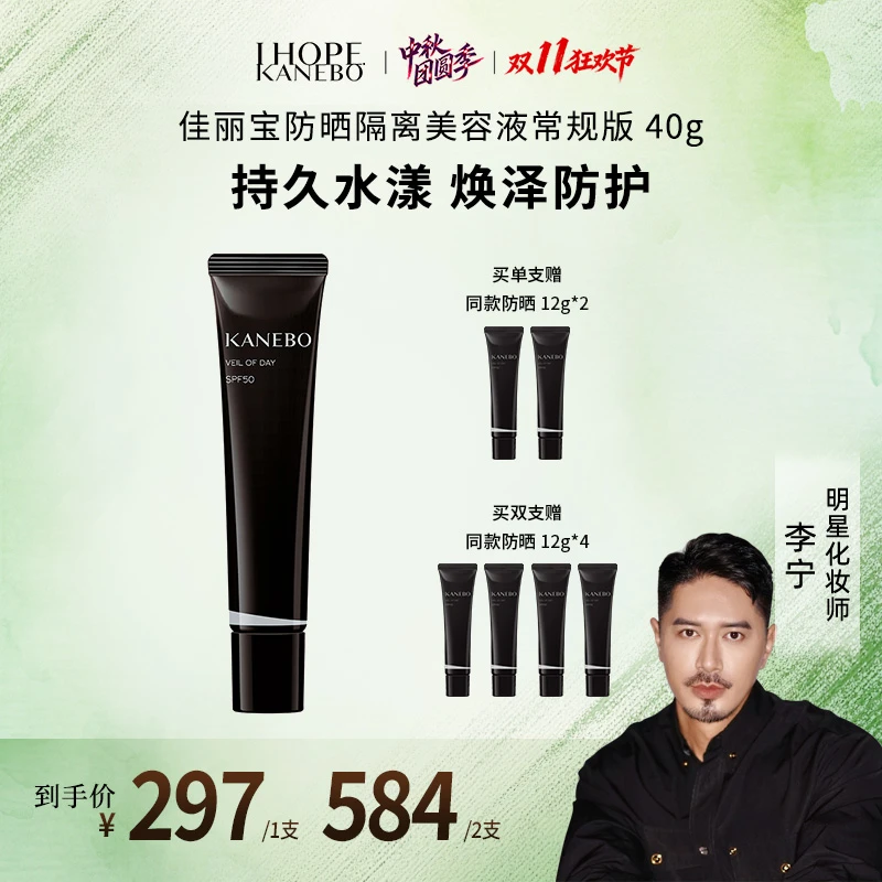 【李宁Justin专属】KANEBO佳丽宝防晒隔离美容液40ml滋润精华成分