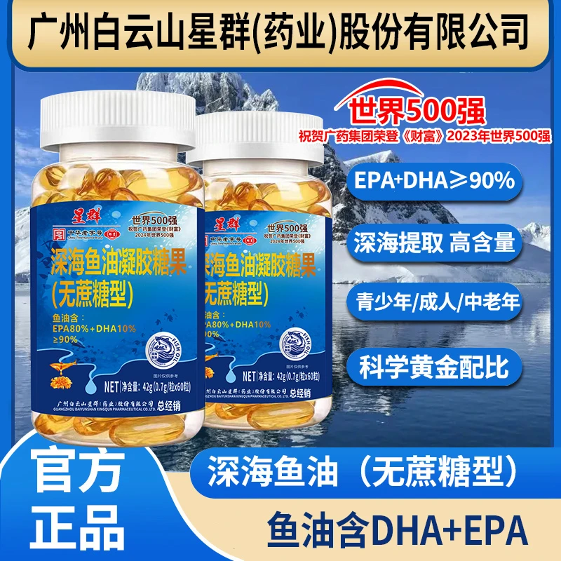 【拍1发6瓶】广州星群深海鱼油EPA+DHA≥90%中老年60粒/瓶