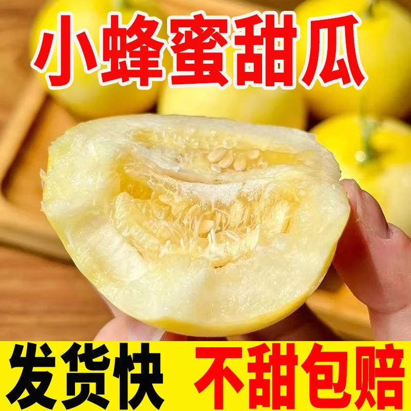顺丰【买3斤送2斤】小蜜罐小蜜蜂甜瓜蜜瓜新鲜应季水果4.5斤带箱5斤
