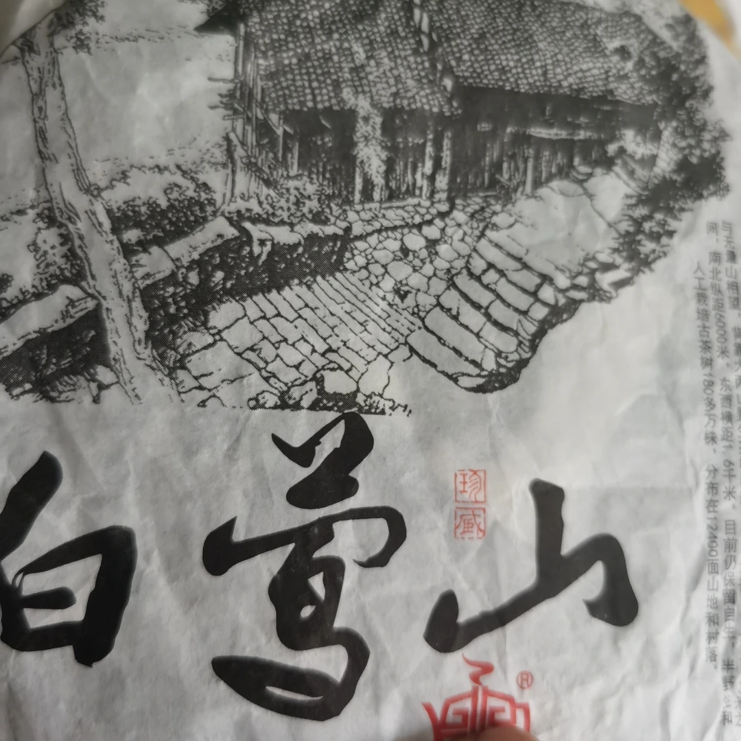 白莺山 2020年 古树纯料 普洱茶生茶 357克