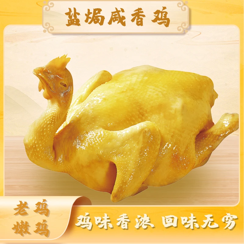 盐焗鸡整只客家盐局土鸡咸鸡方便菜手撕鸡真空营养熟食