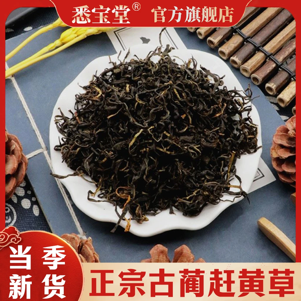【古蔺赶黄草】官方正品古蔺头茬赶黄草熬夜多喝喝可搭枸杞