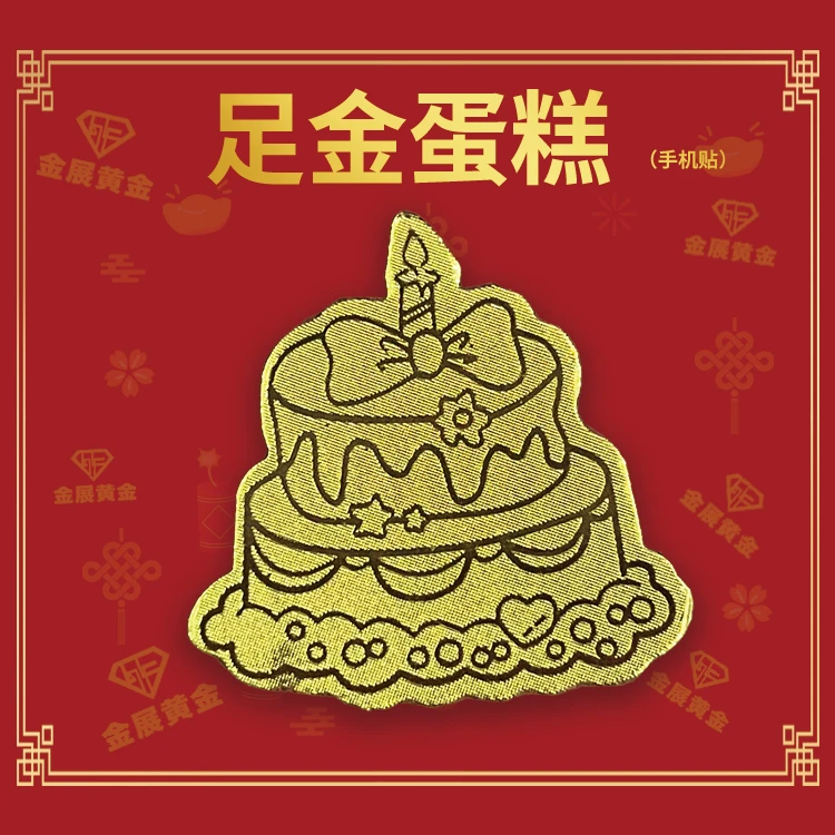 新款黄金999手机贴生日蛋糕好礼手机贴百搭时尚送礼手机贴