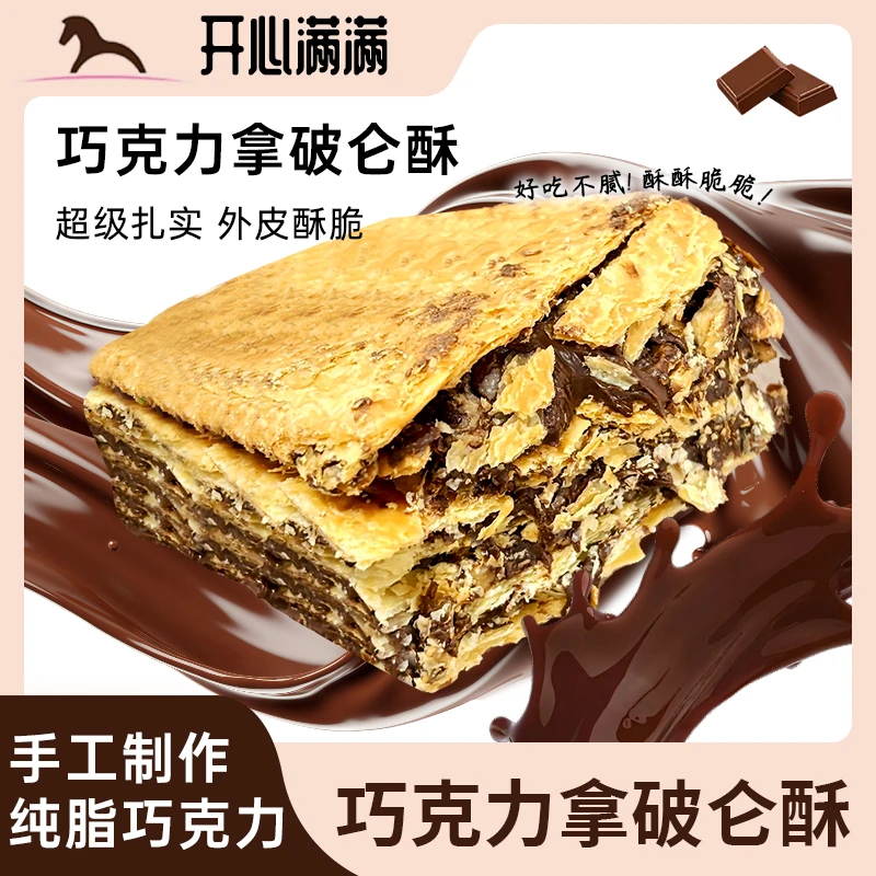 开心满满巧克力拿破仑300g千层起酥大粒坚果下午茶点心零食