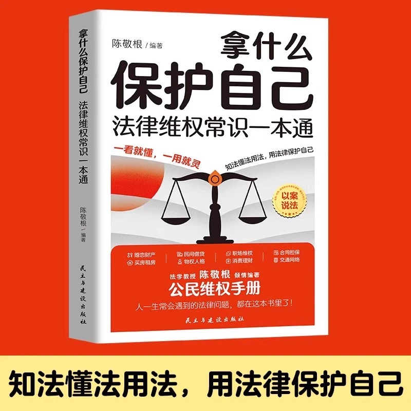 拿什么保护自己教你知法用法护权益提高法律意识法律维权常识