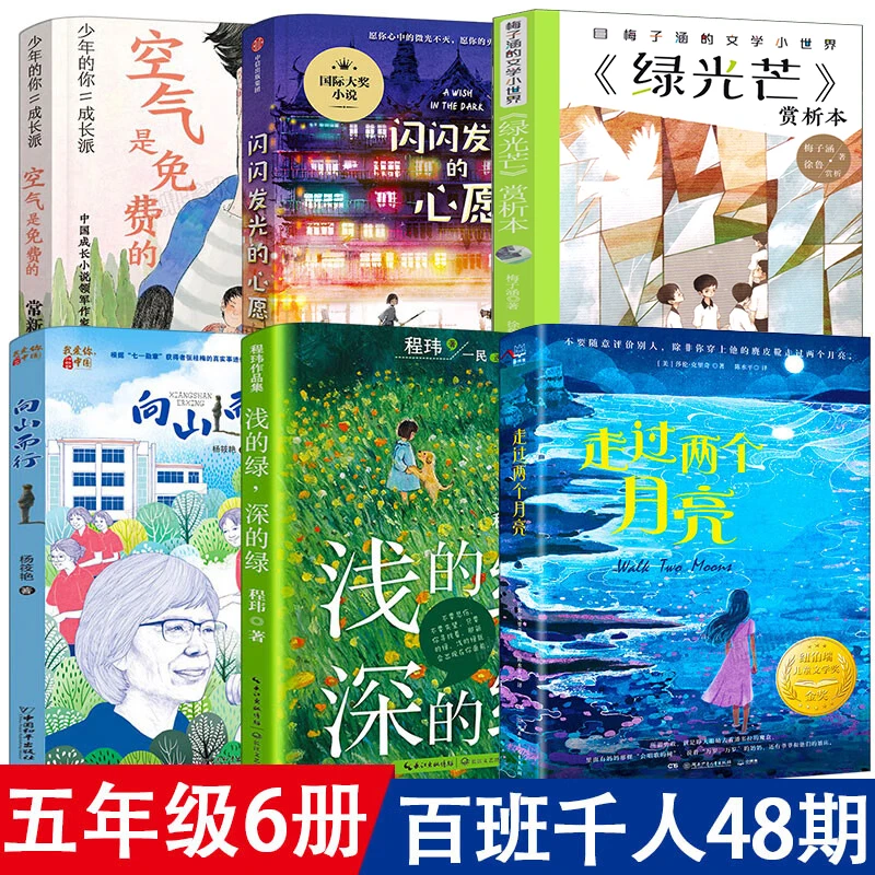 五年级6册百班千人共读书浅的绿深的绿+走过两个月亮+闪闪发光的