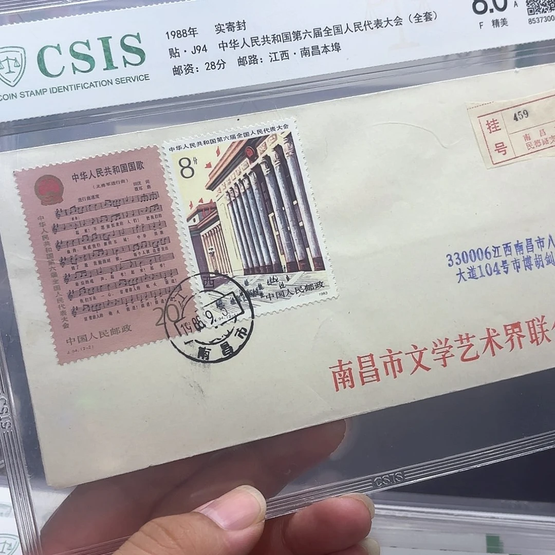 J94套票实寄封一个