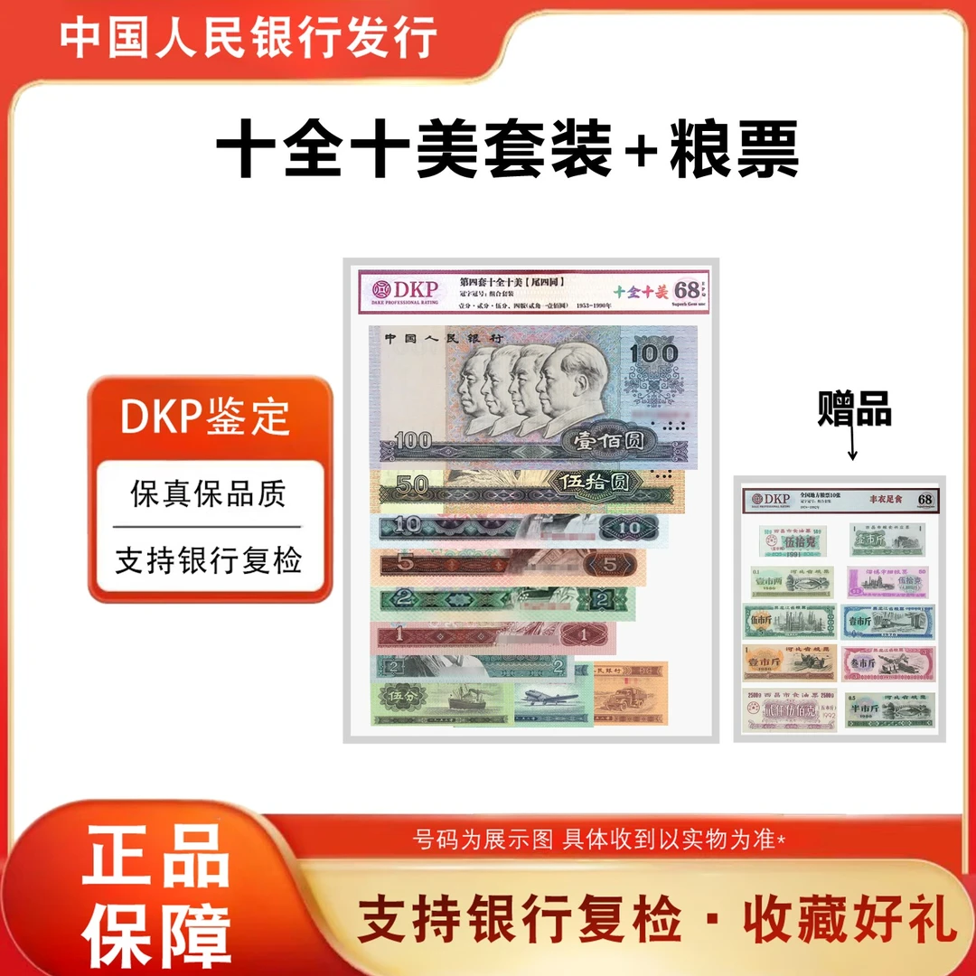 【法定货币】第四套人民币 全套尾四同号《十全十美》10张评级68分EPQ