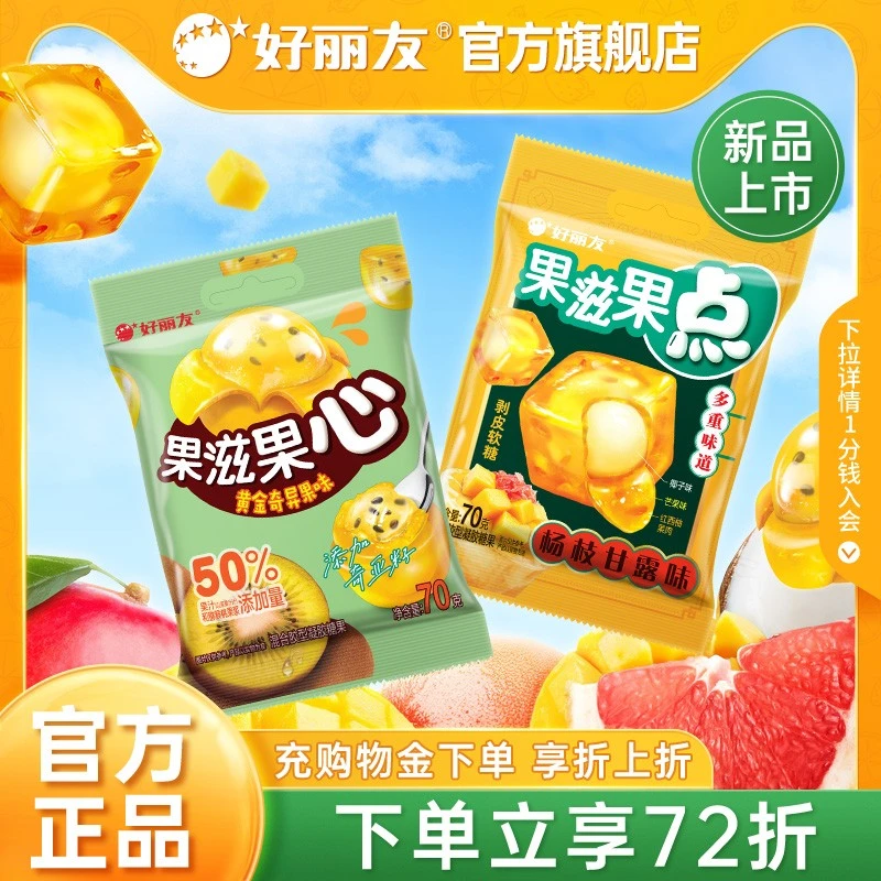 好丽友官方旗舰店果滋果心软糖杨枝甘露黄金奇异果水果剥皮爆浆糖