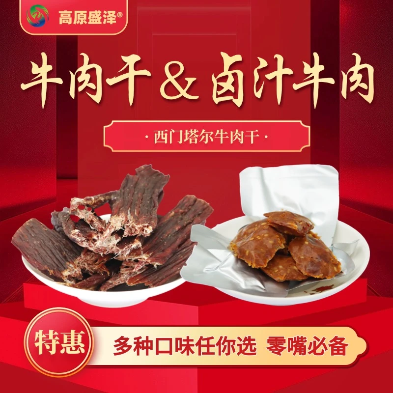 高原盛泽牛肉干&卤汁牛肉