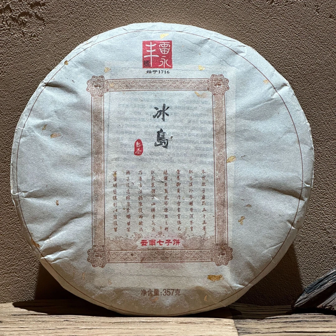 2010年冰岛黄金叶熟茶357g