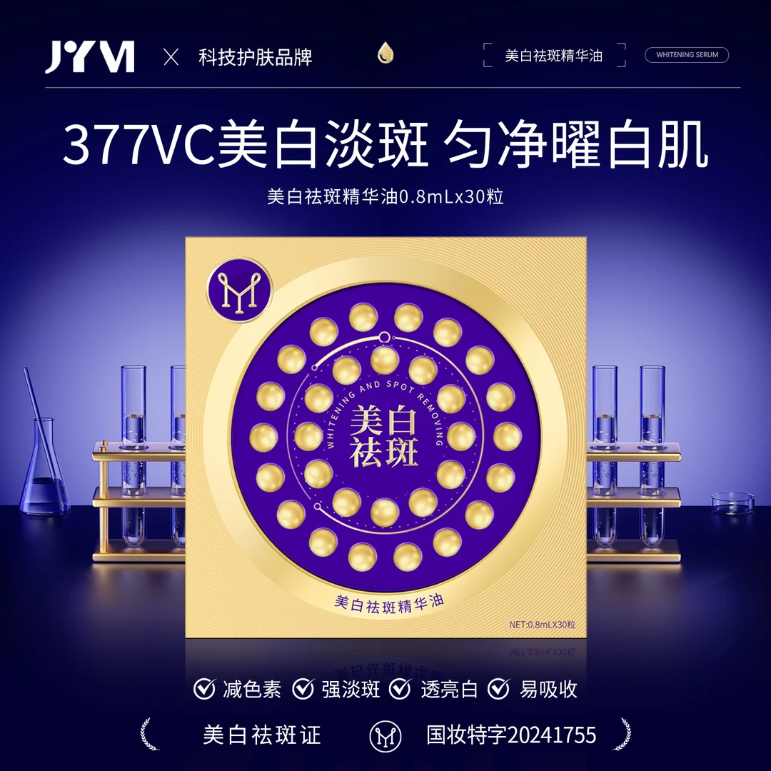 JYVI真怡美美白祛斑精华油(377美白丸)-C