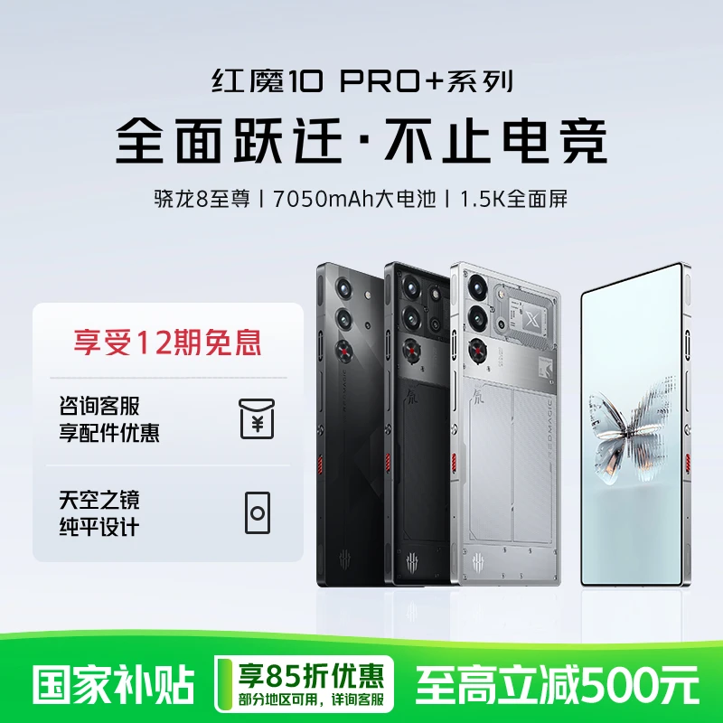 努比亚红魔10Pro+电竞游戏手机 骁龙8至尊版数码 24GB+1T国家补贴
