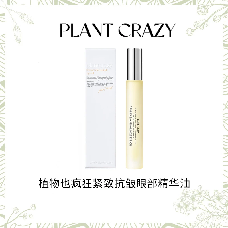 植物也疯狂紧致抗皱眼部精华油