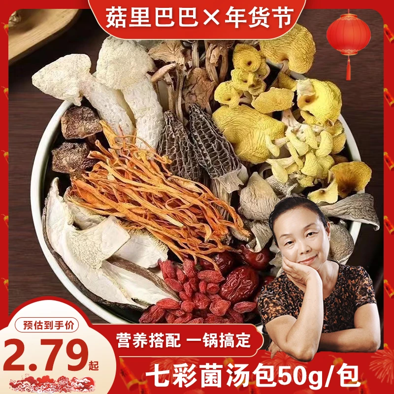 菇里巴巴云南七彩菌汤包香菇鹿茸菇虫草花羊肚菌干货煲汤营养菌菇