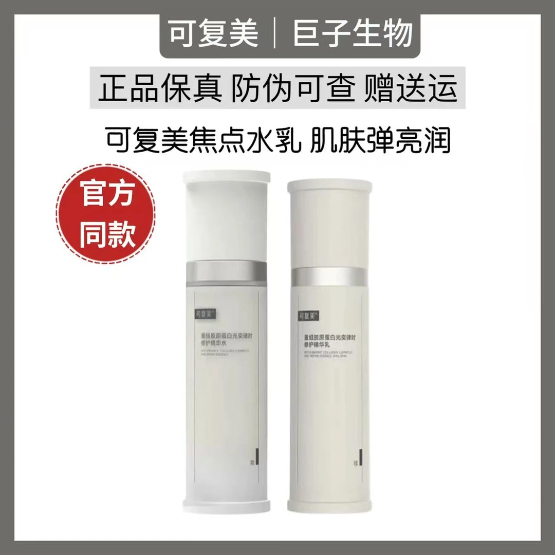 可复美焦点水乳重组胶原蛋白修护紧致修护精华水乳弹润补水