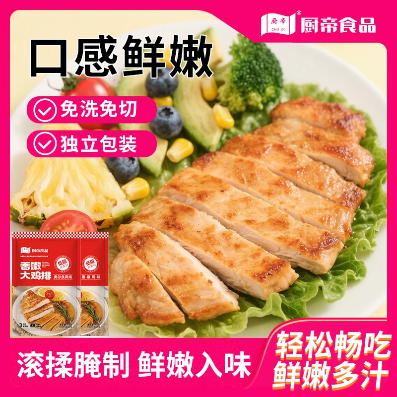 厨帝香煎黑椒奥尔良鸡排半成品80g/袋整切鸡胸肉速食早餐代餐AG