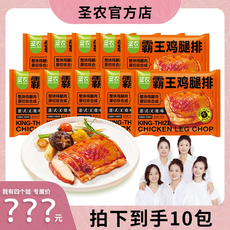 圣农霸王鸡腿排港式叉烧味145g*10包【独立包装，每袋一片】sgj