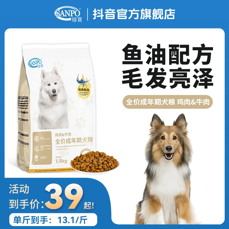SANPO/珍宝经典鱼油全价成犬粮1.5kg养护毛发成犬主粮鸡肉&牛肉