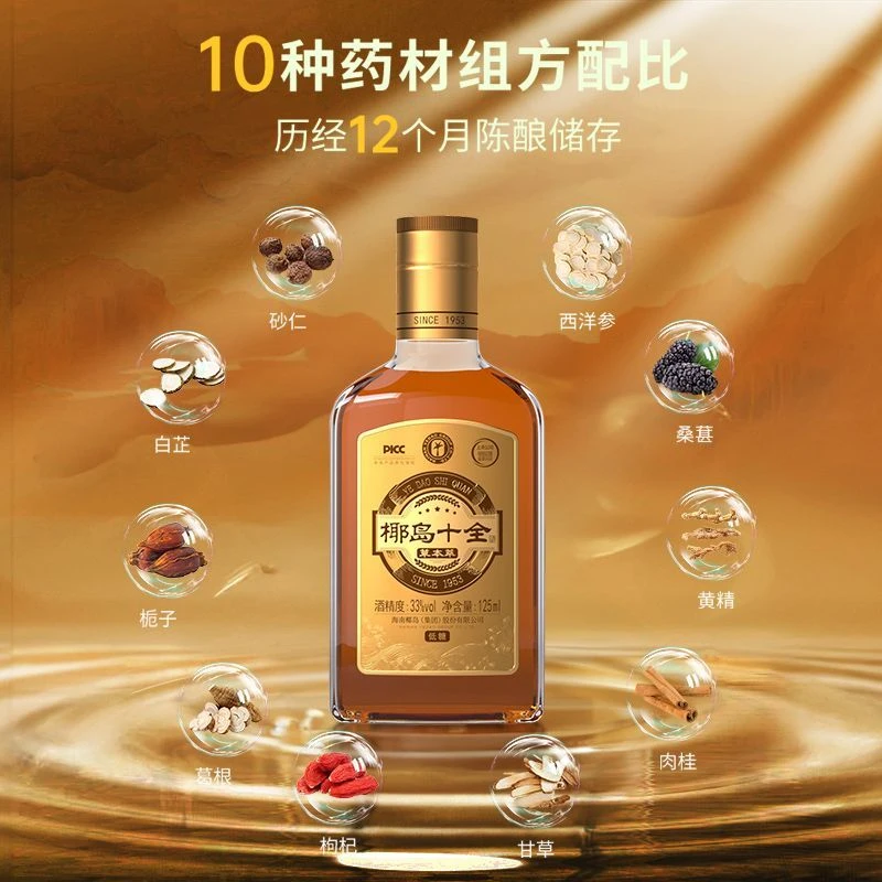 椰岛海南椰岛十全酒33度草本淬125ml西洋枸杞酒养生酒31-40度125