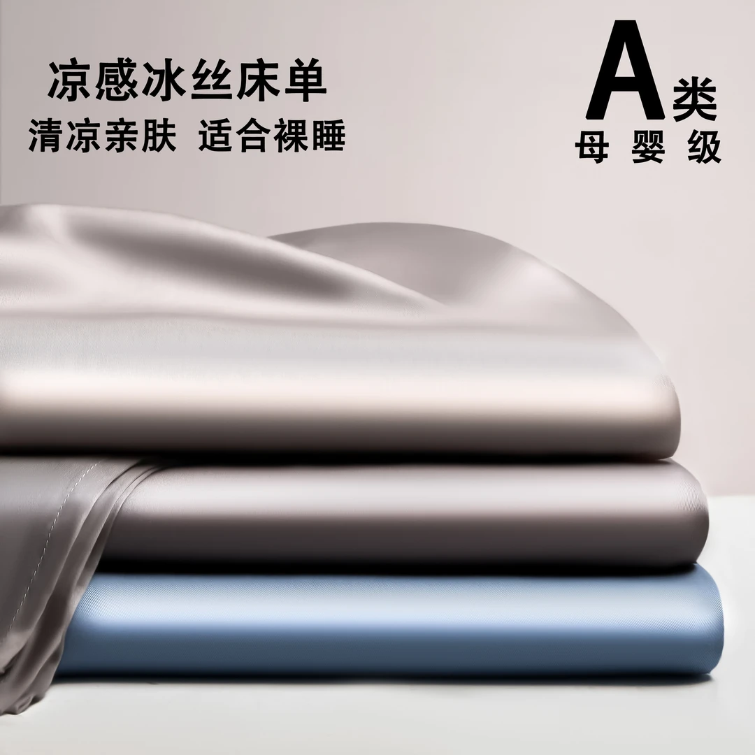 夏季冰丝床单单件纯色A类母婴夏天凉感被单学生宿舍床单人三件套