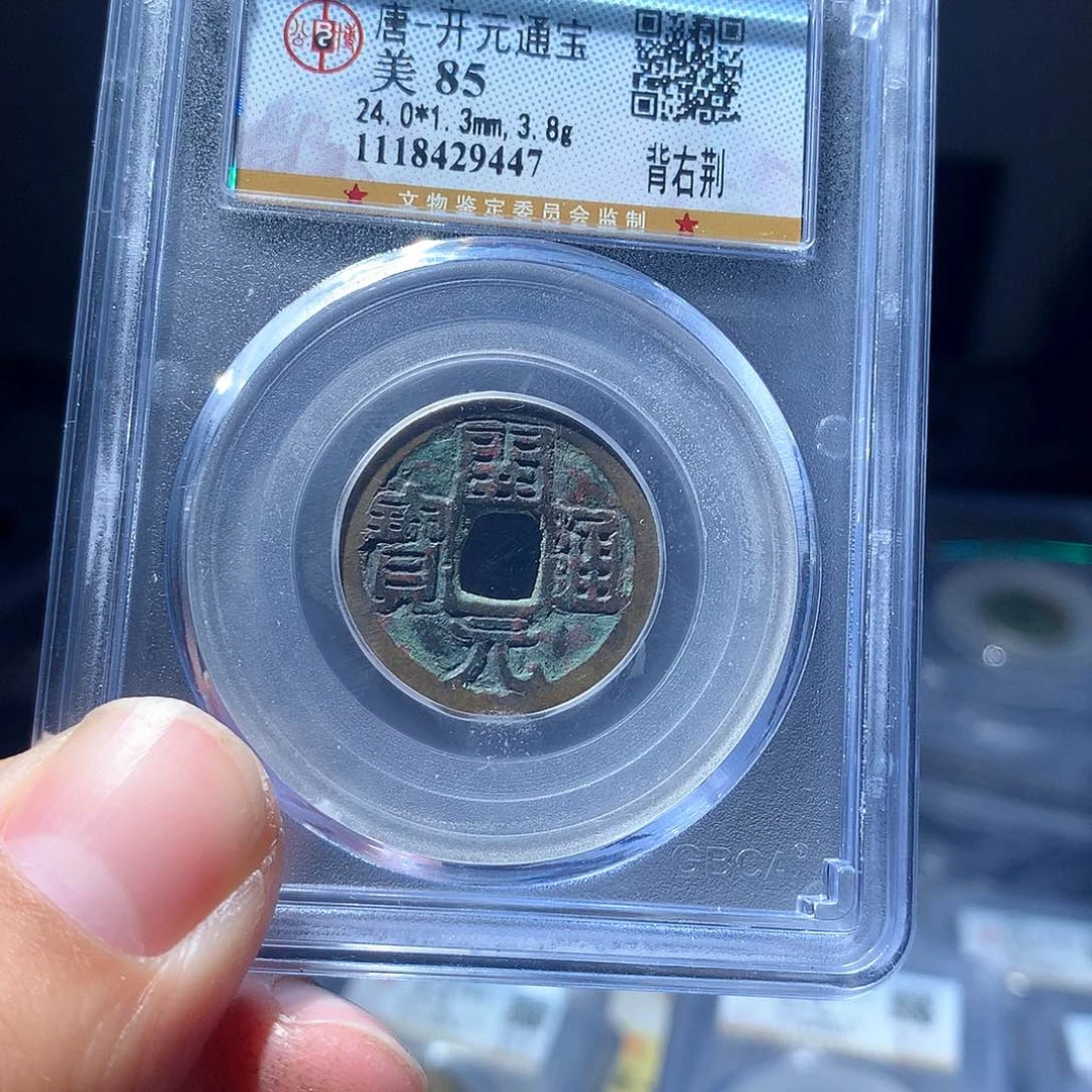 金属QY。开元通宝85分9447