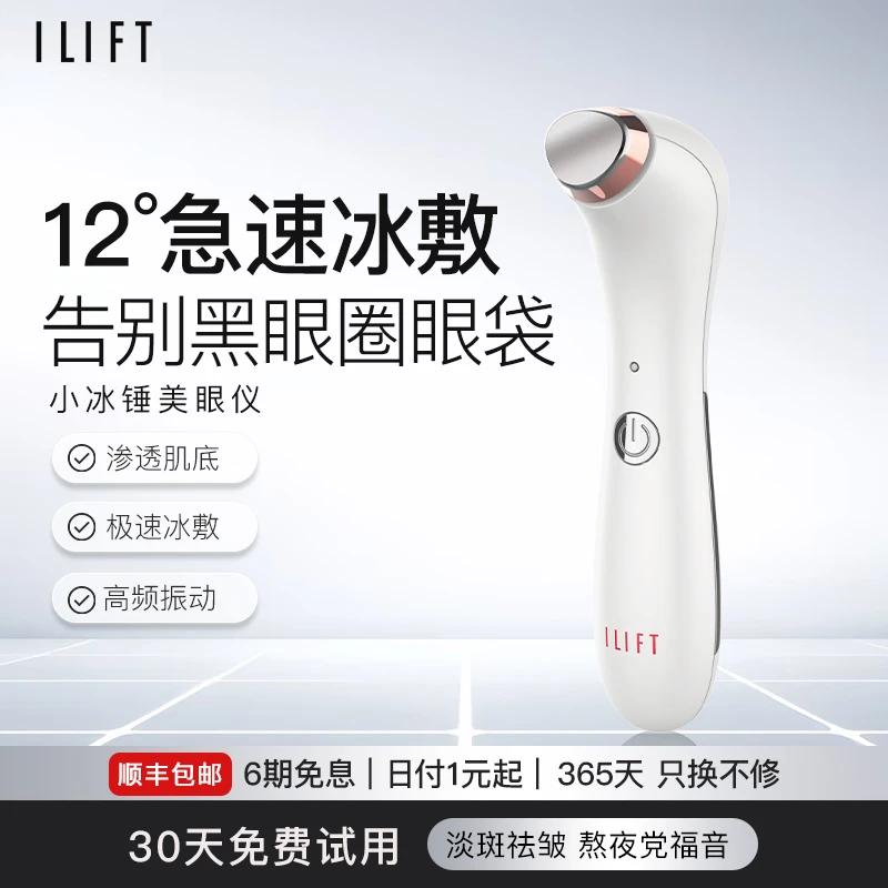 ILIFT美眼仪眼部按摩美容仪冰热敷眼霜导入仪淡化皱细纹黑眼圈