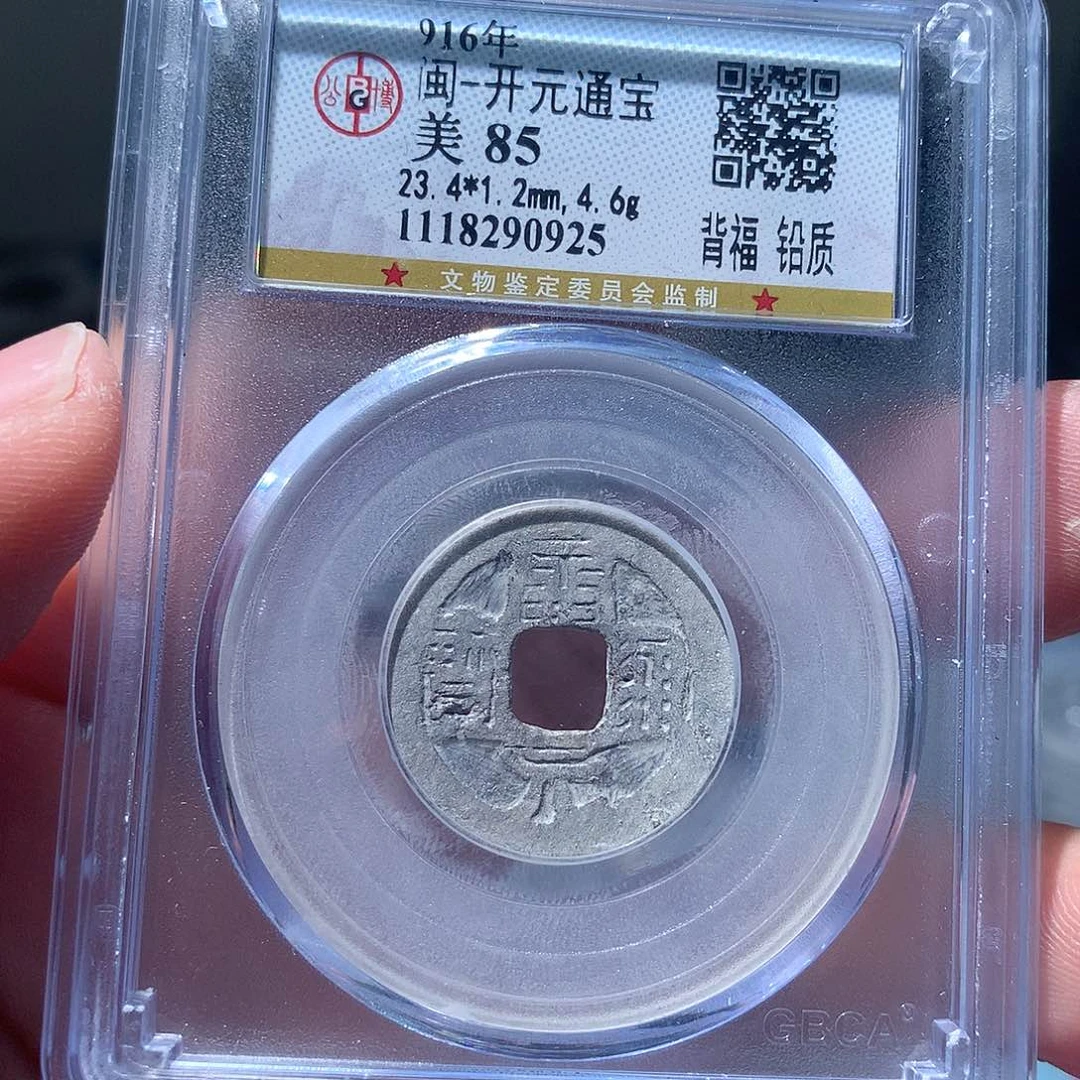 金属QY。开元通宝85分0925