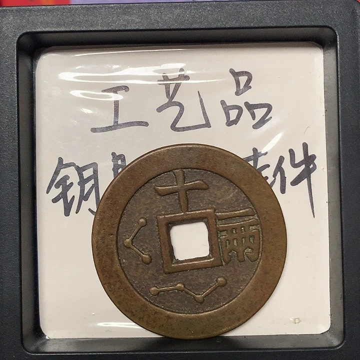 咸***七铜钥匙扣挂件一个