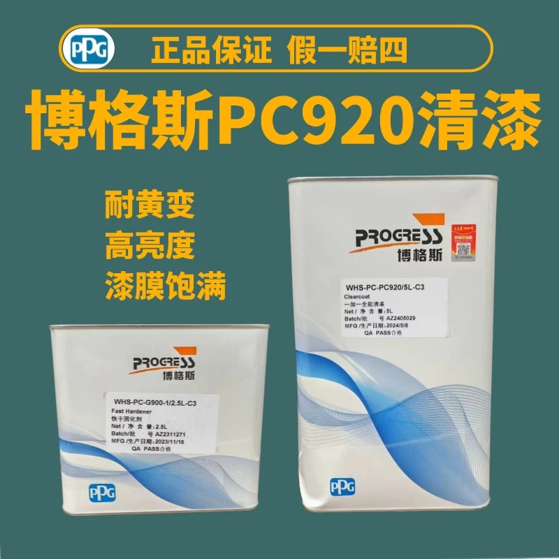 PPG博格斯PC920清漆套装修理厂光油漆超快干固化剂透明亮光抗划痕