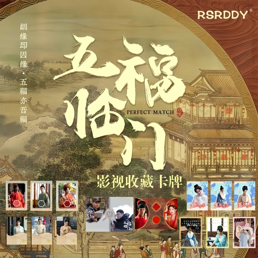 拆包【平拆】RSRDDY《五福临门》影视收藏卡牌卡片卡包盲盒（代拆）