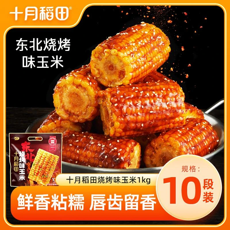 【到手10段】十月稻田烧烤味玉米黄糯玉米段香粘糯东北黏苞米1KG