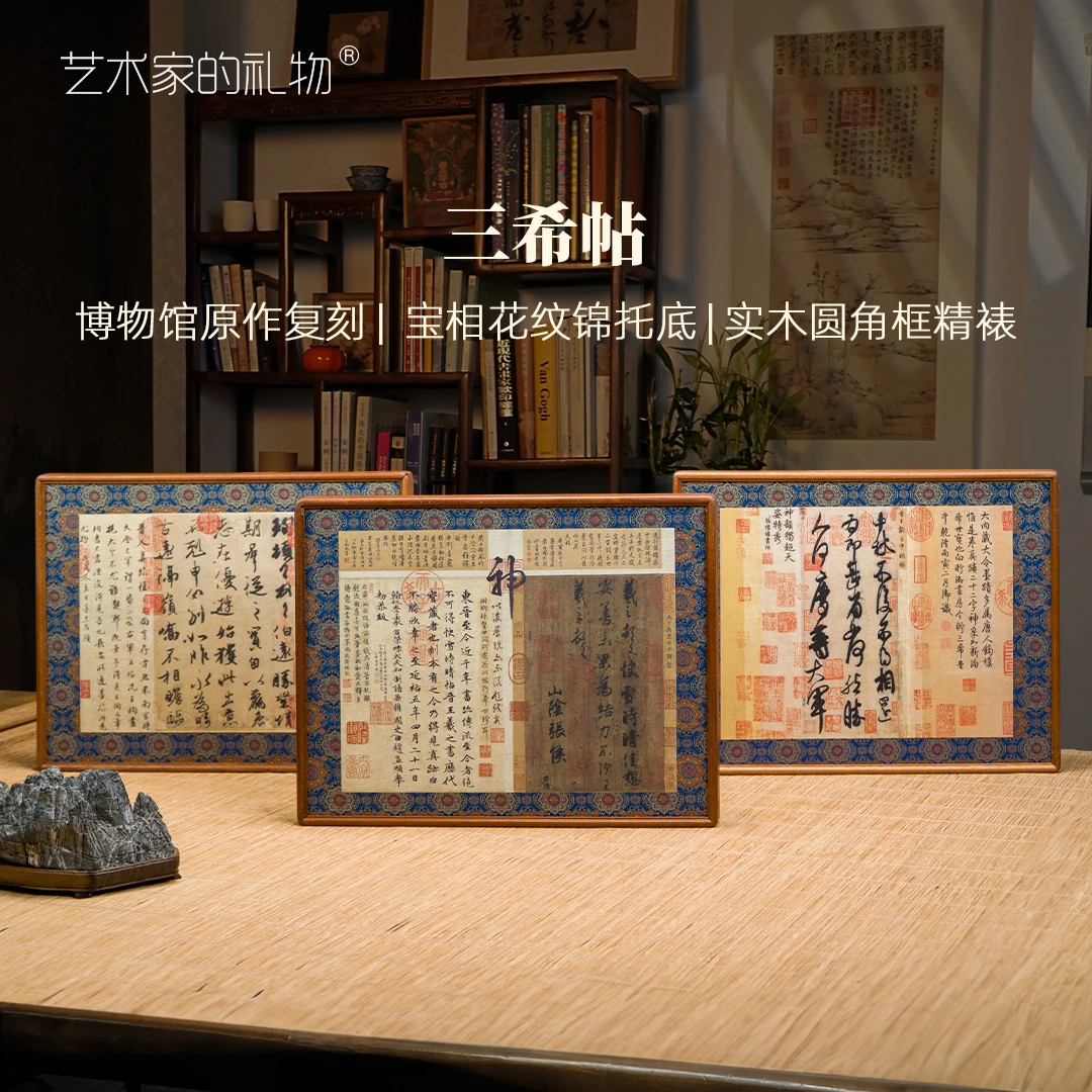 东晋《三希帖》复刻版画 中式书房餐厅挂画 锦缎裱圆角榫卯框