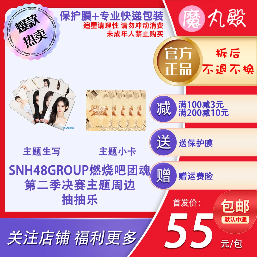 【直播代拆】魔丸殿SNH48GROUP《燃烧吧团魂》第二季决赛主题生写小卡