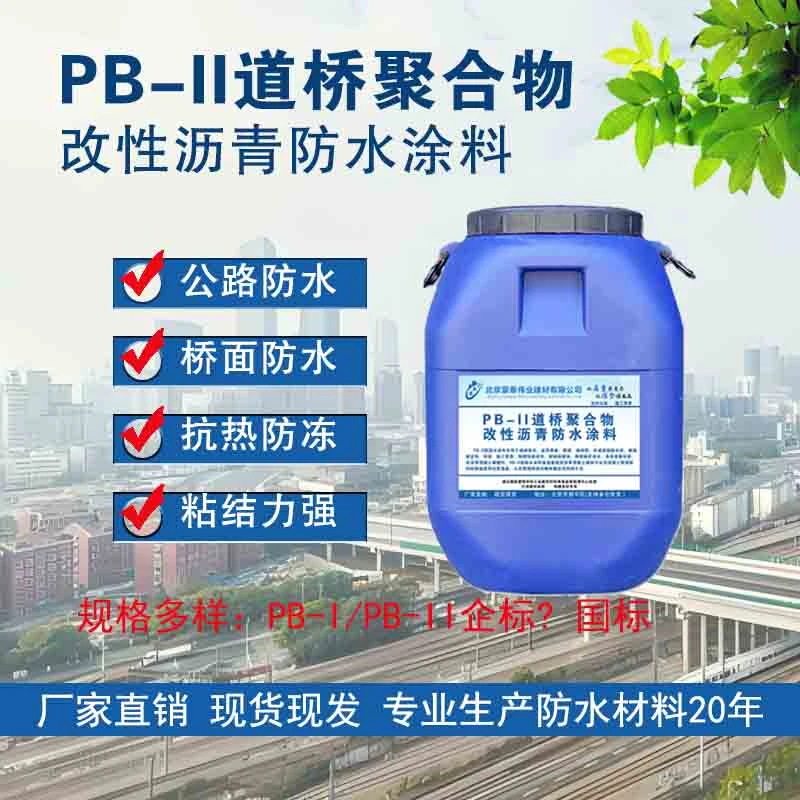 PB-II道桥聚合物改性沥青防水涂料pb桥面专用防水防腐新型粘结层