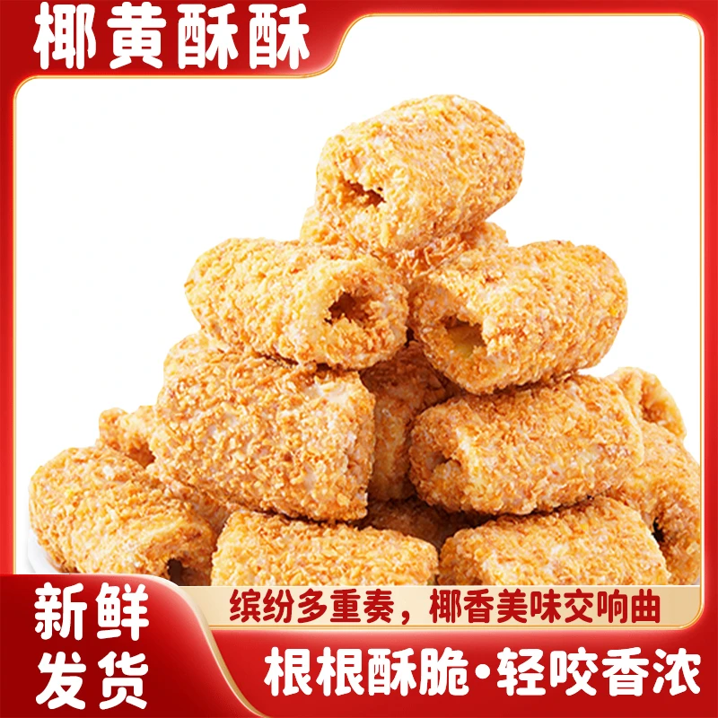 椰黄酥蛋卷酥脆可口椰香四溢休闲解馋零食