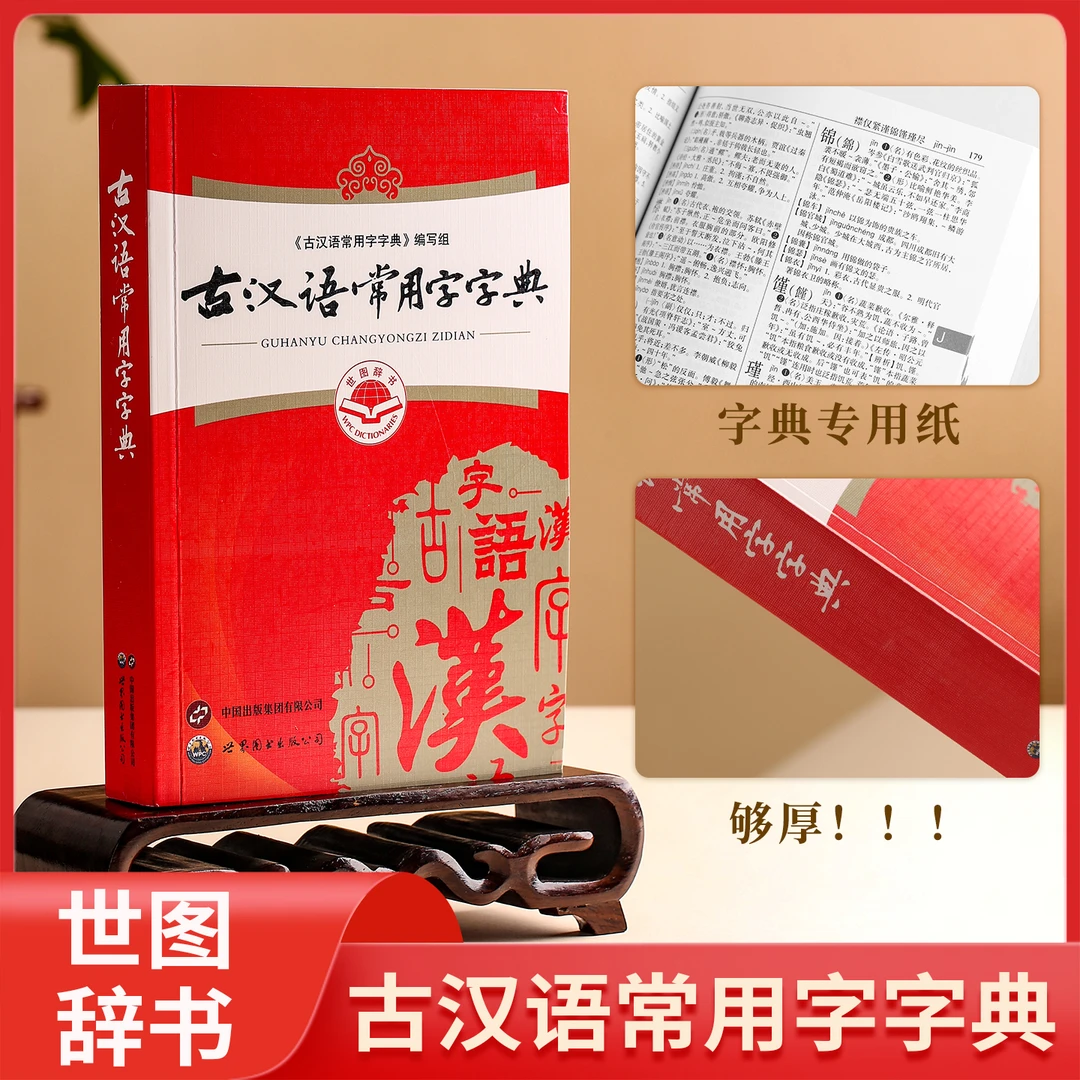 新版古汉语常用字字典实用初中高中大学学习文言文工具书